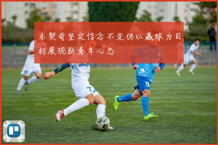东契奇坚定信念不变仍以赢球为目标展现新秀年心态