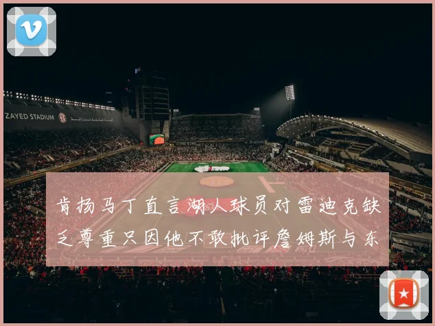 肯扬马丁直言湖人球员对雷迪克缺乏尊重只因他不敢批评詹姆斯与东契奇