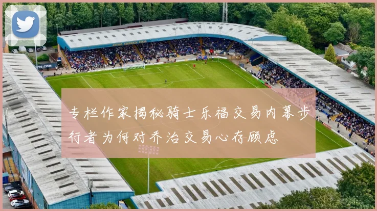 专栏作家揭秘骑士乐福交易内幕步行者为何对乔治交易心存顾虑