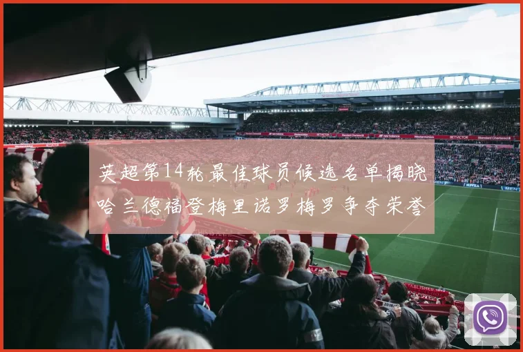 英超第14轮最佳球员候选名单揭晓哈兰德福登梅里诺罗梅罗争夺荣誉