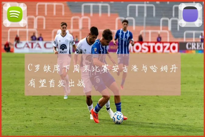 C罗缺席下周末比赛安吉洛与哈姆丹有望首发出战