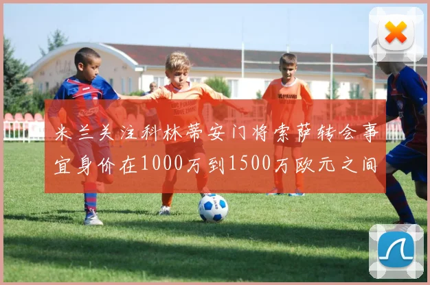 米兰关注科林蒂安门将索萨转会事宜身价在1000万到1500万欧元之间