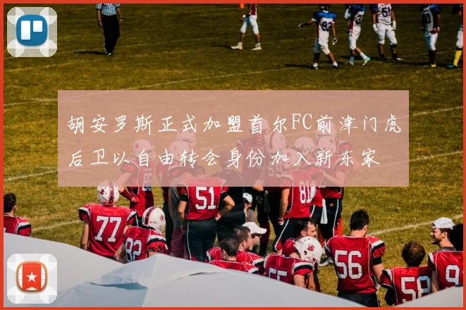 胡安罗斯正式加盟首尔FC前津门虎后卫以自由转会身份加入新东家