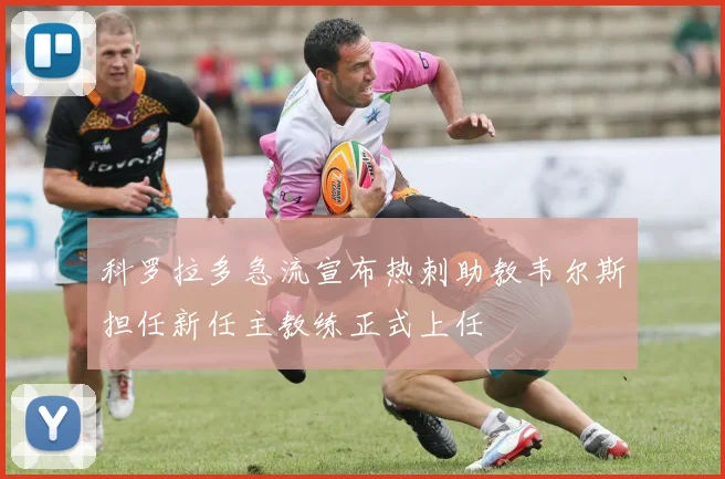 科罗拉多急流宣布热刺助教韦尔斯担任新任主教练正式上任