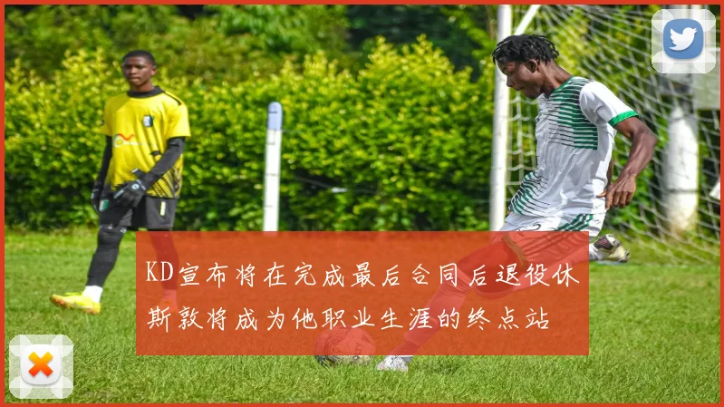 KD宣布将在完成最后合同后退役休斯敦将成为他职业生涯的终点站