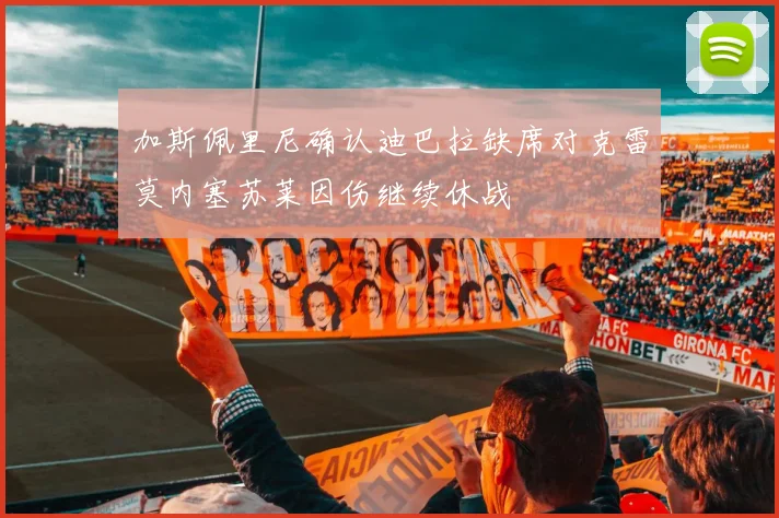 加斯佩里尼确认迪巴拉缺席对克雷莫内塞苏莱因伤继续休战