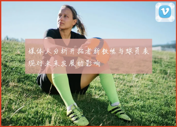 媒体人分析开拓者新教练与球员表现对未来发展的影响